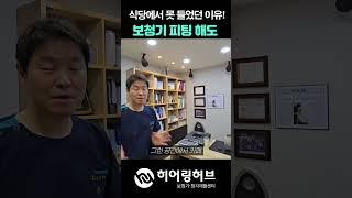 보청기피팅 정말 중요합니다(식당에서 못 들었던 이유)  #보청기 #보청기추천 #보청기가격 #보청기브랜드 #오픈형보청기 #독일보청기 #보청기지원금 #shorts