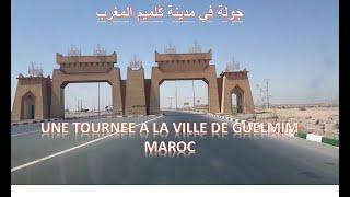 جولة بمدينة ڭلميم المغرب  LA VILLE DE GUELMIM MAROC