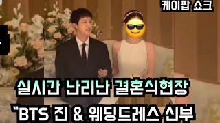 [케이팝] 난리난 결혼식 현장 "BTS 진 & 웨딩드레스 신부" (BTS fans are shocked at photos of Jin and a beautiful bride)