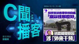 中大校長剖白辭職：觸怒既得利益 遭外部干預｜港府斥70萬公帑 徵熊貓新名 卻不改名｜星網約車TADA 新招攻港｜國足前主帥涉貪逾億囚20年｜#C聞播客 2024年12月13日｜Channel C HK