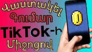 Աշխատել Գումար Tiktok-ի միջոցով/РАБОЧИЙ ТИК ТОК ЗАРАБОТОК на Телефоне Без Вложений