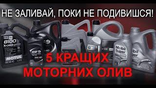 Топ 5 популярних моторних олив #моторноемасло #моторныемасла #vcecomua