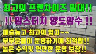 [유명 프랜차이즈 양도양수] 복대동 맘스터치임대 / 위치좋고 높은 수익이 보장되는 최고의 청주상가임대