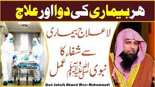 Har Bimari Ki Dawa Aur Ilaj | la ilaj bimari se shifa ka nabvi amal | Qari Sohaib Ahmed 2021 #IIRCTV