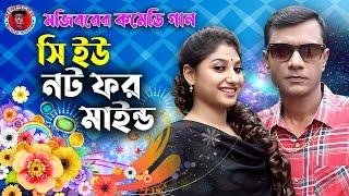 See You Not For Mind Song | Bangla Funny Song | New Comedy song 2021 by Mojibor & Anee