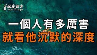 沉默有時比話語更具力量，一個人有多厲害，就看他沉默的深度！【深夜讀書】#深夜讀書 #晚年幸福 #人生智慧 #人生感悟