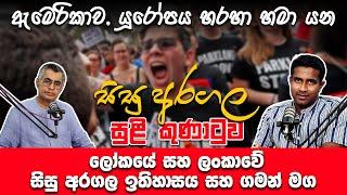 ලෝකයේ සහ ලංකාවේ සිසු අරගල ඉතිහාසය සහ ගමන් මග  | RJ+ Podcast