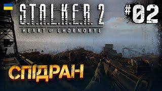  СПІДРАН ️ S.T.A.L.K.E.R. 2: Heart of Chornobyl — Що з Шрамом? | Проходження Українською | #2