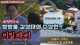 [GMCC TV] 최초로 밝힌다! 쌍방울 김성태의 수상한 비밀파티. 18:00 공개