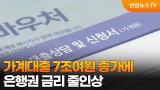 가계대출 7조여원 증가에 은행권 금리 줄인상 / 연합뉴스TV (YonhapnewsTV)