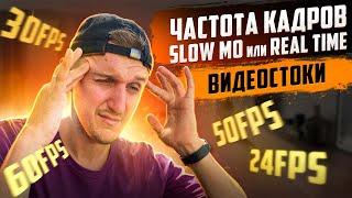 Видеостоки - ЧАСТОТА КАДРОВ // SLOW MO или REAL TIME? // Какой FPS продается лучше?