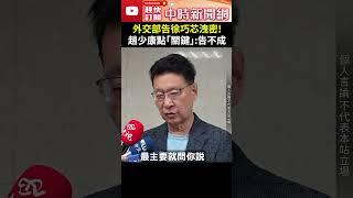 外交部告徐巧芯洩密!　趙少康點｢關鍵｣:告不成 @ChinaTimes #shrts