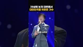 노숙자 생활하다 39살에 데뷔해 대한민국을 뒤흔든 연예인의 정체!