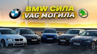 BMW против Skoda Octavia , BMW сила VAG могила
