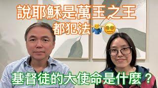 星期六主場：說耶穌是萬王之王都犯法? 基督徒的大使命是什麼？