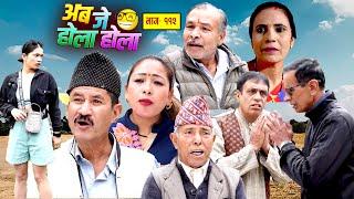 अब जे होला होला (Aba J Hola Hola) Ep 112 || New Nepali Serial || Uttam KC, Laxman Basnet, Mukunda