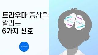 트라우마 증상에 대해 알고싶다면?