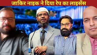 जाकिर नाइक ने दिया रेप का लाइसेंस Zakir Naik gives Pakistani men right to rape Pakistani women