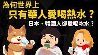 為何世界上只有華人愛喝熱水? 日本、韓國人為何愛喝冰水? 喝冰水傷身 別搞笑了 【喝熱水的歷史】