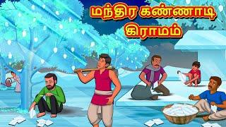 மந்திர கண்ணாடி கிராமம் | Tamil Kathaigal | Tamil Moral Stories | Bedtime Stories | Tamil Stories