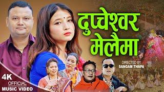 दुप्चेश्वोर मेला  Dupcheshwor Mela | New Nepali song 2079 | Sangam Thapa,Sushila Lama,Dil & Rita