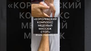 «КОРОЛЕВСКИЙ КОМПЛЕКС МЕДОВЫЙ МАССАЖ СТОП»