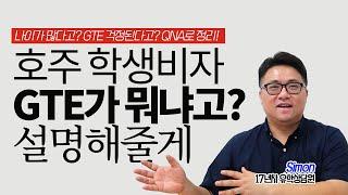 [호주 유학] 호주 학생비자 무물 QNA, 14분이면 끝난다.