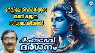 മനസ്സിലെ ശിവഭക്തിയുടെ ശക്തി കൂട്ടുന്ന സന്ധ്യാനാമഗീതങ്ങൾ|Shiva Songs Malayalam|Hindu Devotional Songs