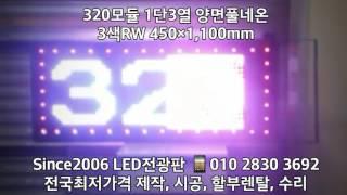 LED전광판 320모듈 양면풀네온 3색RW 450×1,100mm