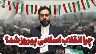 چرا انقلاب اسلامی پیروز شد؟