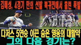 김혜성, 4경기 만의 선발 복귀전에서 홈런 폭발! 다저스 5연승 이끈 숨은 영웅의 대활약! 그의 다음 경기는?
