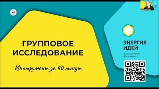 Инструмент ГРУППОВОЕ ИССЛЕДОВАНИЕ. Краткий обзор методического вебинара