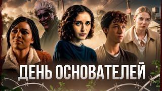 День Основателей | Треш-Обзор Фильма