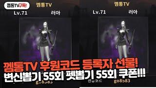 [드래곤라자오리진] 껨통TV 후원코드 달고 뽑기 110회 받자!!!