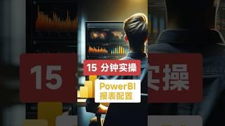 15 分钟实操 Power BI 报表配置【PowerBI 零基础入门 #4】 #developer #code #algorithm #powerbi