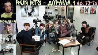 РЕАКЦИЯ на RUN BTS 73- 74 | Дорама.1-2 [RUS SUB]