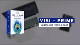Visi-Prime: Для жизни, полной ярких красок