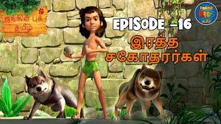 JUNGLE BOOK TAMIL SEASON 1 - Episode 16 | இரத்த சகோதரர்கள் | Mowgli Story In TAMIL | Jungle Book