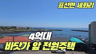 표선면세화리 바닷가바로앞 2층 단독주택 4억 5천