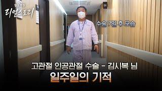[웰튼병원 리얼스토리] 일주일의 기적 - 고관절 인공관절 수술 김시복 님 편