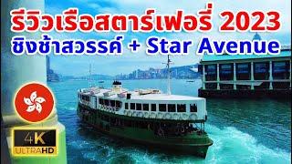 รีวิวขึ้นเรือสตาร์เฟอรี่ 2023 ฮ่องกง ชิงช้าสวรรค์ Star Avenue ถนนเกาหลี กิน Churros-4K Video