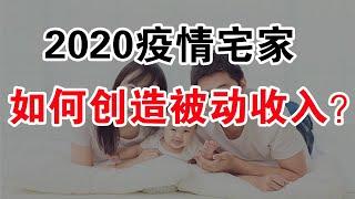 【副业】大学生如何创造被动收入？ 6种门槛低回报高的赚钱方法！