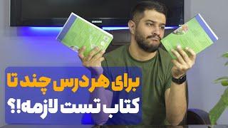 برای هر درس چندتا کتاب تست باید بزنیم!؟