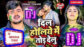 Holi Sad Song ~ Dil Holiye Me Tod Delu Vinay Tiwari #Dj_ShekhaR_Turki