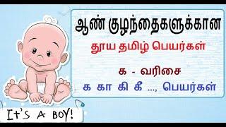 Pure tamil boy baby names / தூய தமிழ் ஆண் குழந்தை பெயர்கள் /க வரிசை - க,கா,கி,கீ., Ka,ki..-Exclusive