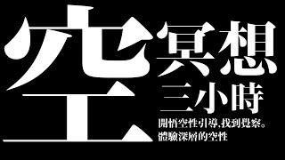 :::用耳機聽感受最強烈::: 特殊冥想，非冥想音樂（立體音頻）：深入到寧靜的維度。體驗深層的空性。黑畫面三小時。幫你找到覺察/臨在。睡眠引導。