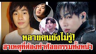 เปิดสาเหตุ เป๊ก ผลิตโชค ต้องทำหล่อทั้งใบหน้า | #siamnews #news #hotnews