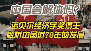 从腾笼换鸟到经济瓶颈：诺贝尔经济学奖得主如何评价中国过去70年的经济发展历程,中国与苏联的经济转型对#中国经济 #房地產#中国新闻【中国经济】