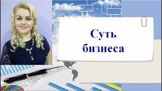 Суть бизнеса - Удальцова Любовь 14.07.2017