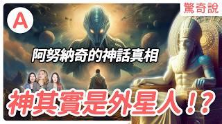 人類是外星人改造？統治世界的其實是蜥蜴人？阿努納奇的神話真相｜驚奇說 #70